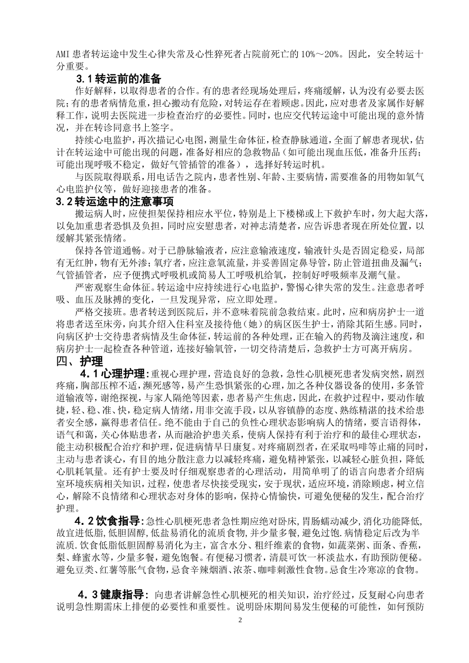 周莉-浅谈急性心肌梗死的院前急救与护理_第2页