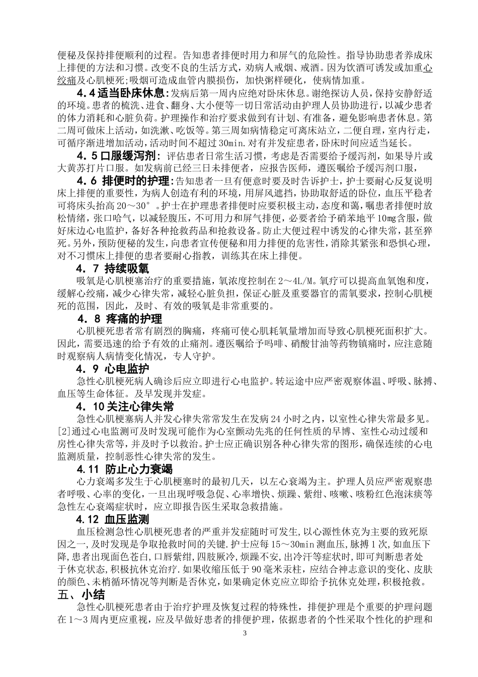 周莉-浅谈急性心肌梗死的院前急救与护理_第3页