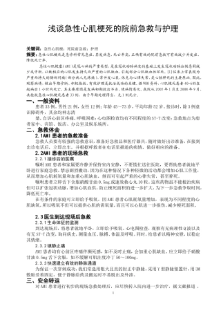 周莉-浅谈急性心肌梗死的院前急救与护理