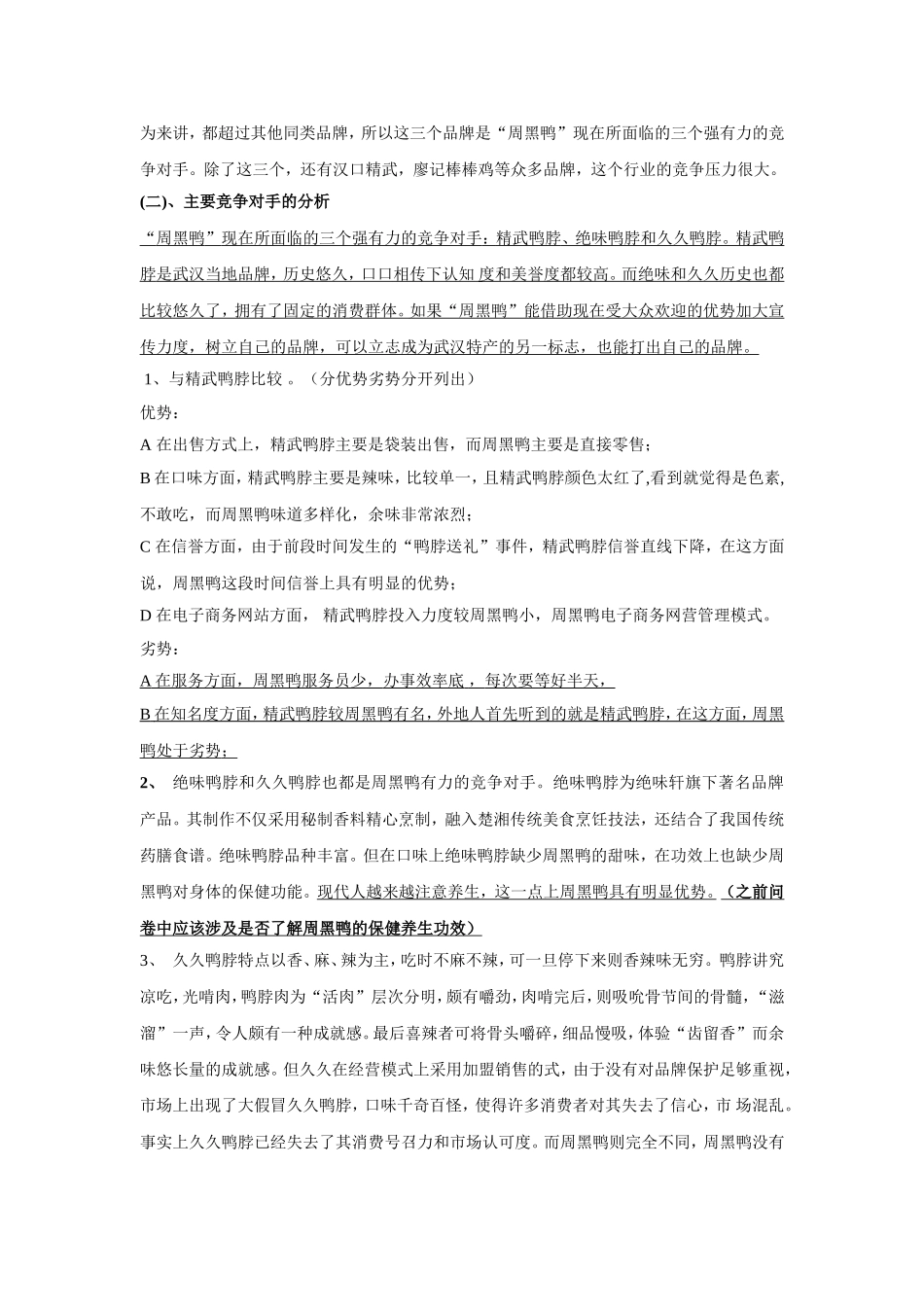 周黑鸭营销策划方案_第3页