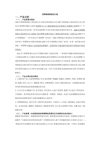 周黑鸭营销策划方案