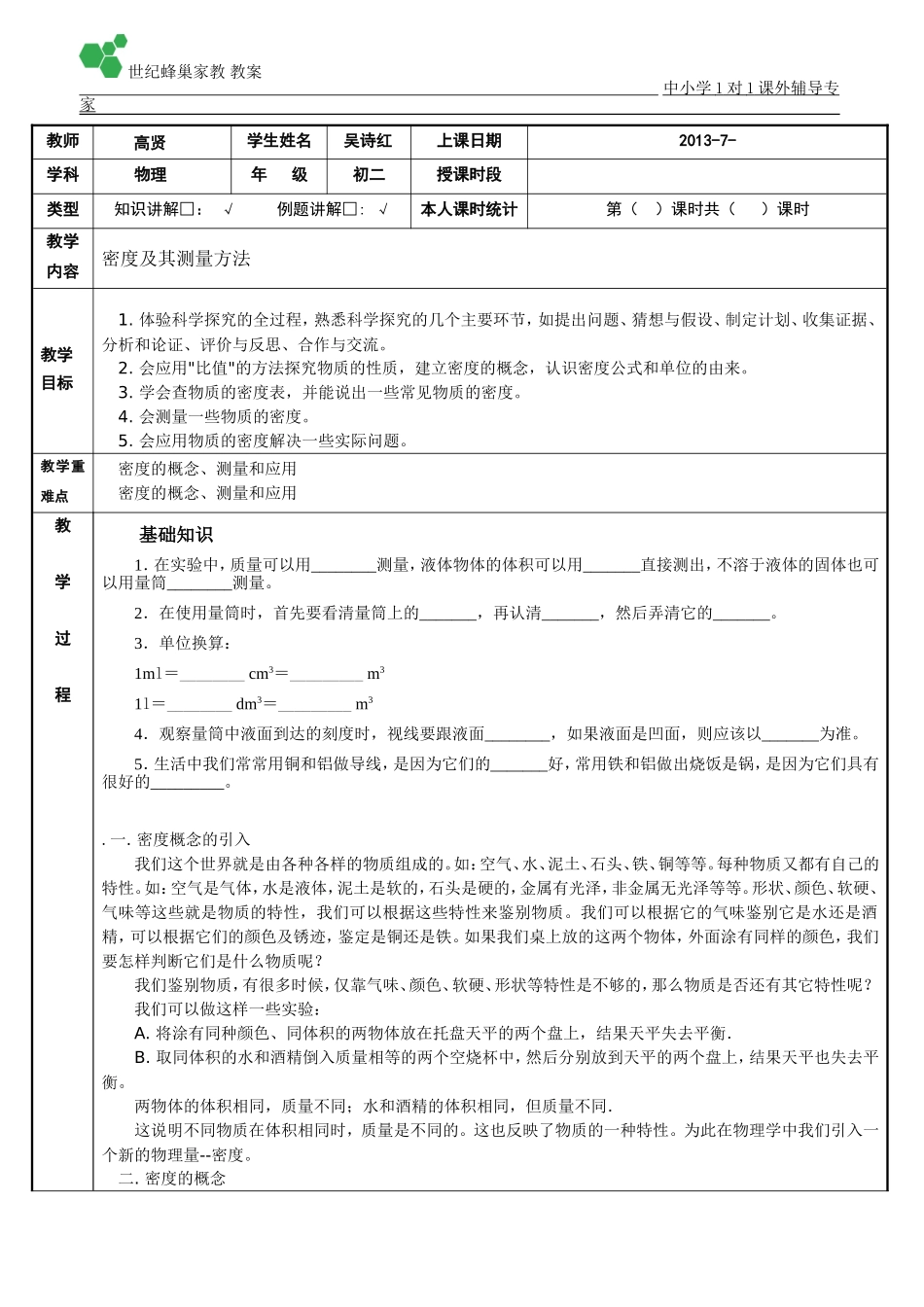 吴诗红密度的测量方法_第1页