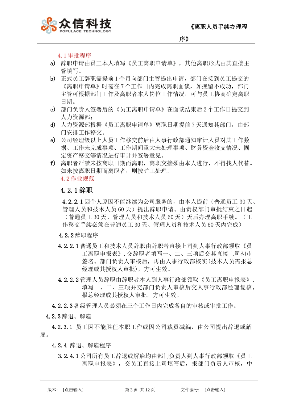 员工离职手续办理程序20130626_第3页