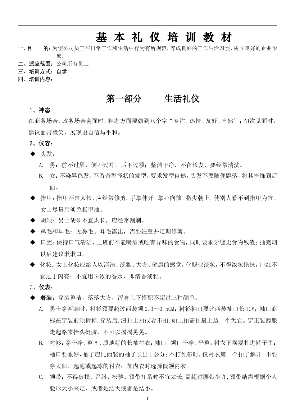 员工基本礼仪培训教材_第1页