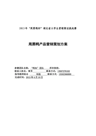 周黑鸭营销策划书--鸭先知团队