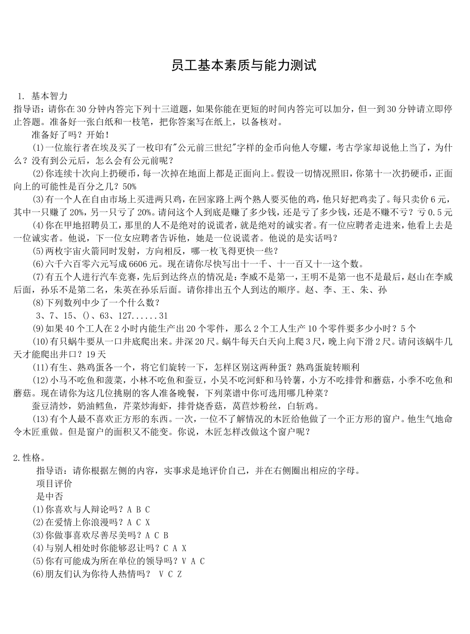 员工基本素质与能力测试1_第1页