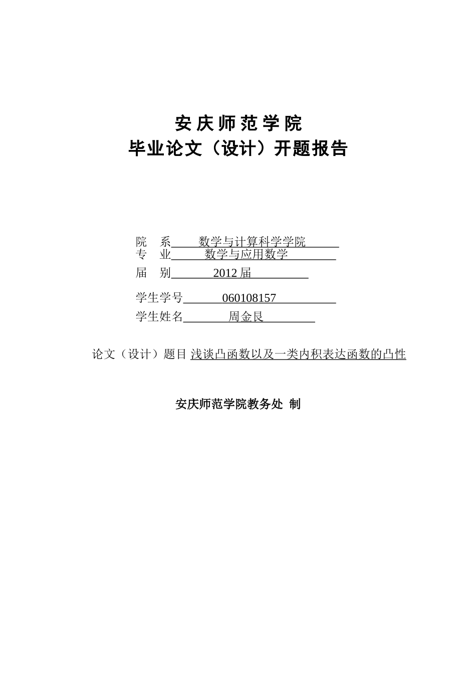 周金艮开题报告_第1页