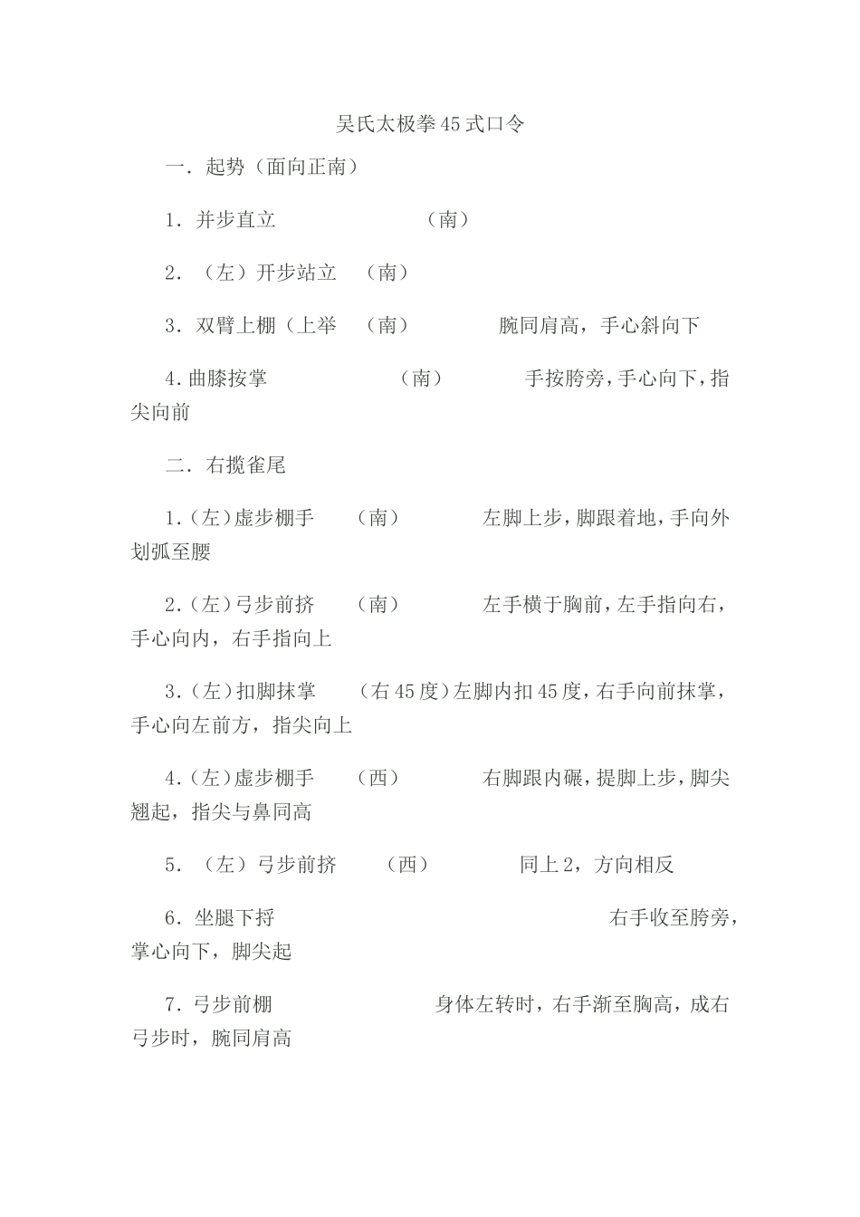 吴氏太极拳45式口令_第1页