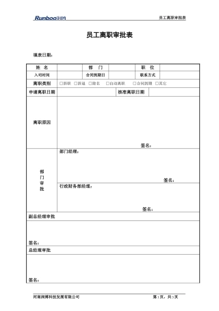 员工离职手续表(通用)