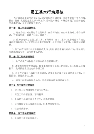 员工基本行为规范