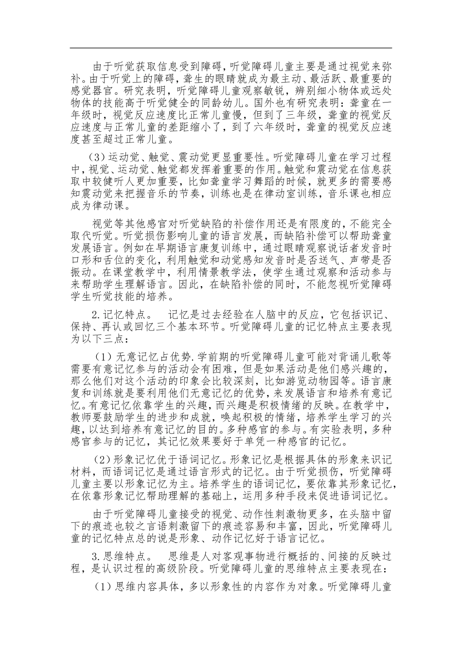 听觉障碍儿童的心理与教育_第3页