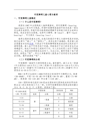 听觉障碍儿童的心理与教育