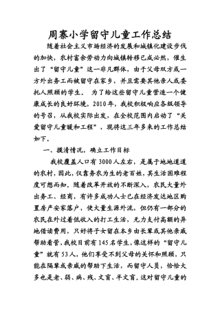 周留守儿童工作总结2011