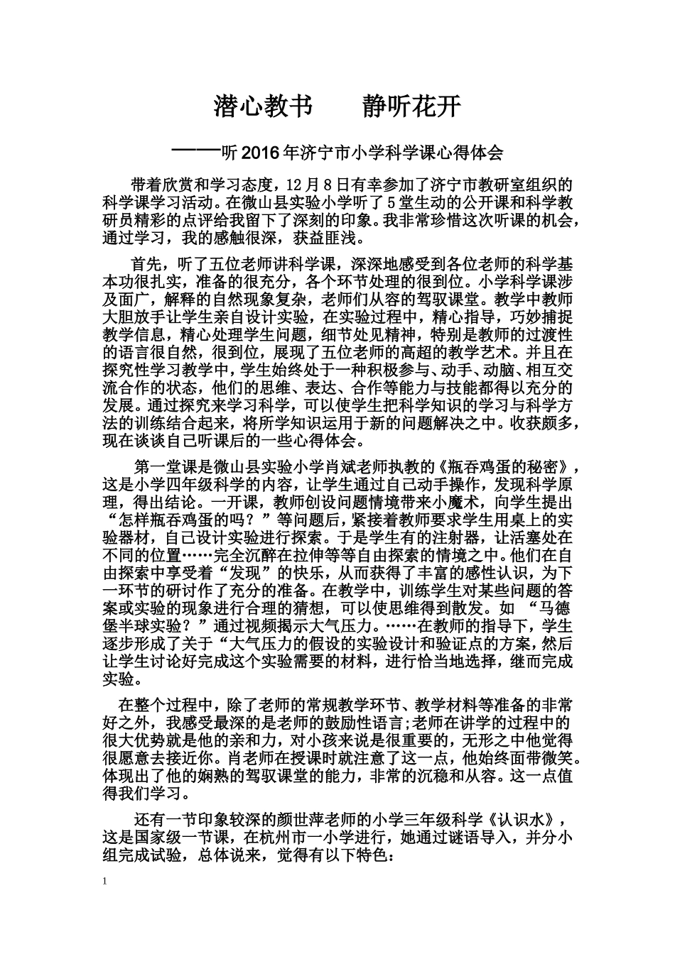 听科学课的心得体会_第1页