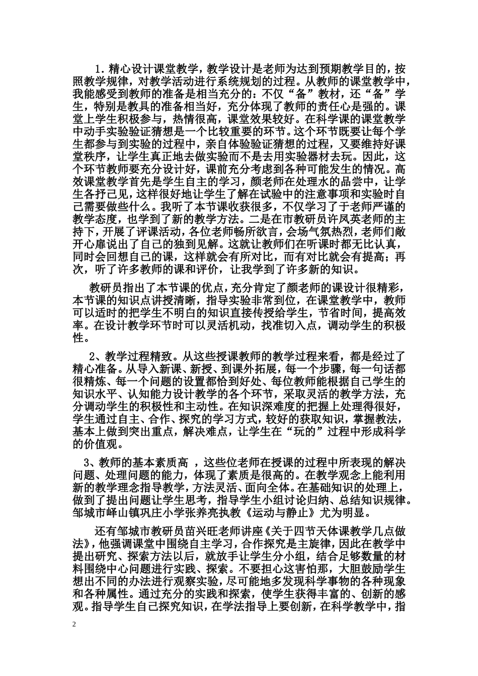 听科学课的心得体会_第2页