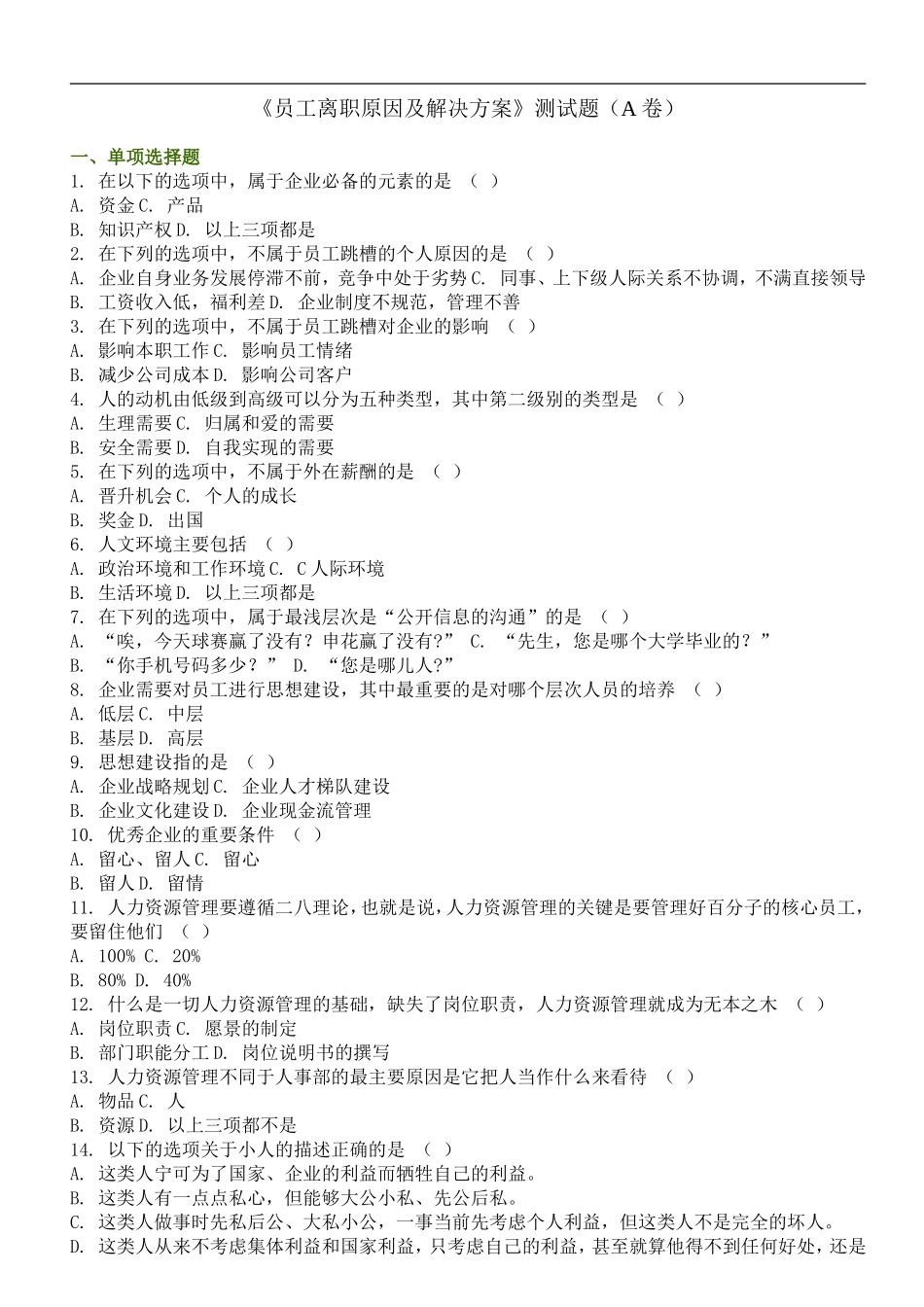 员工离职原因及解决方案(测试题A、B卷)_第1页