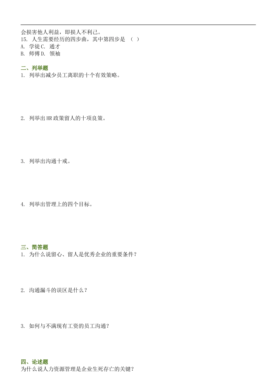 员工离职原因及解决方案(测试题A、B卷)_第2页