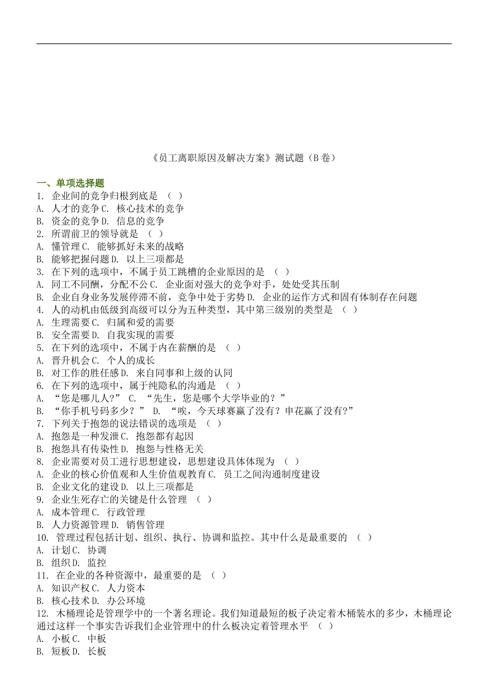 员工离职原因及解决方案(测试题A、B卷)_第3页