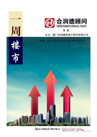 周楼市资讯(2011.5.16-2011.5.22)
