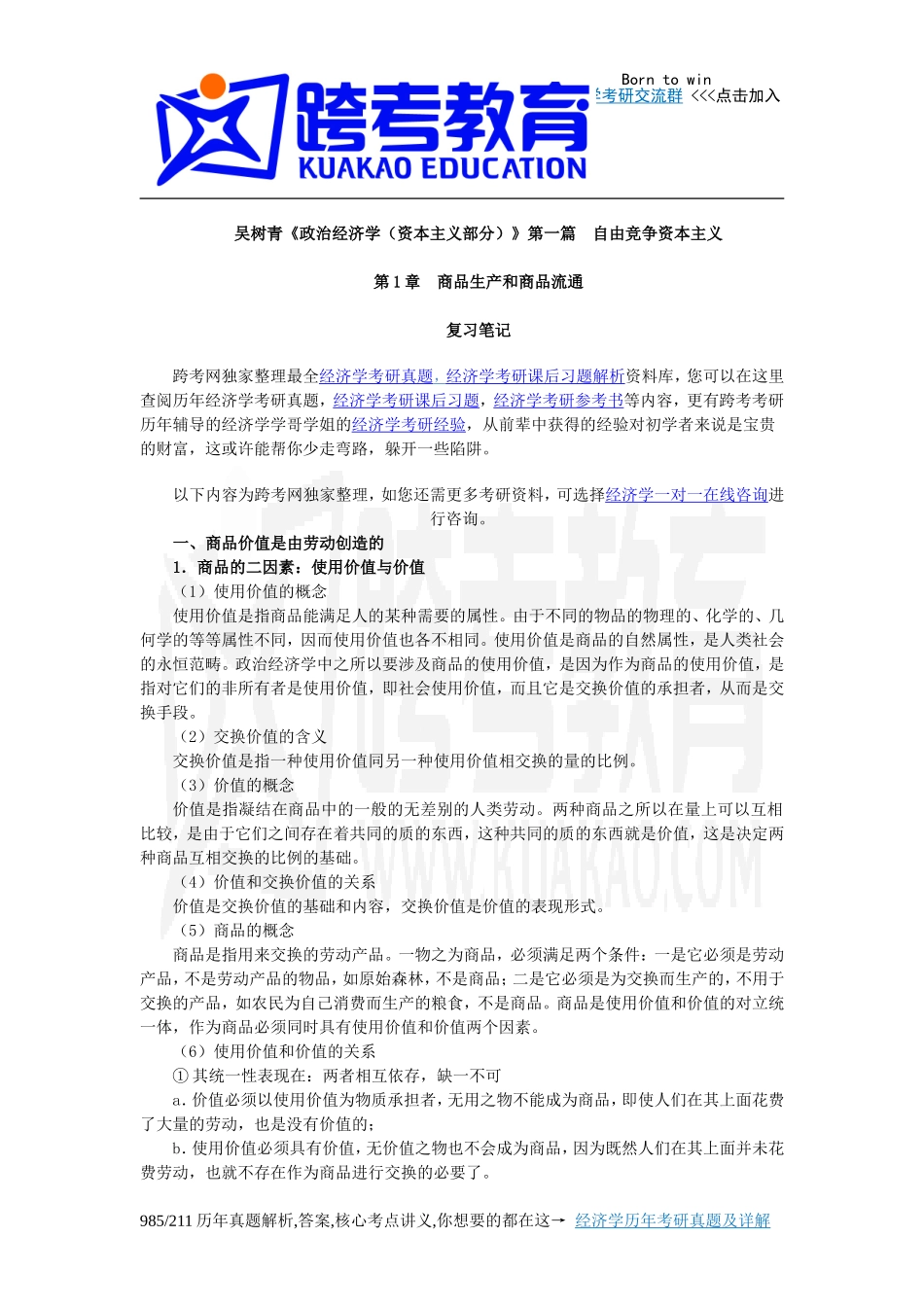 吴树青《政治经济学(资本主义部分)》笔记(第1章--商品生产和商品流通)_第1页