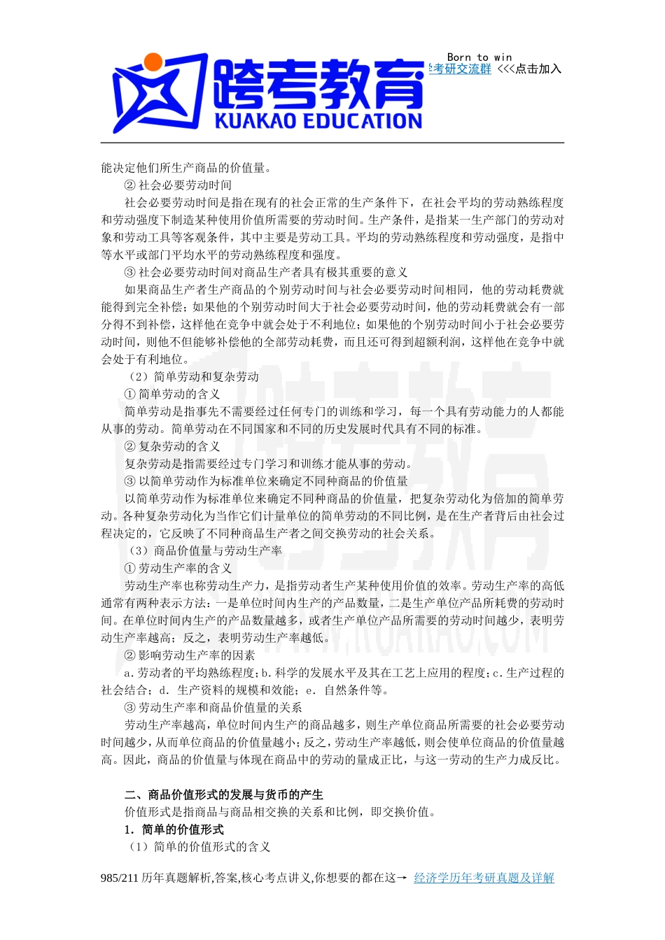 吴树青《政治经济学(资本主义部分)》笔记(第1章--商品生产和商品流通)_第3页