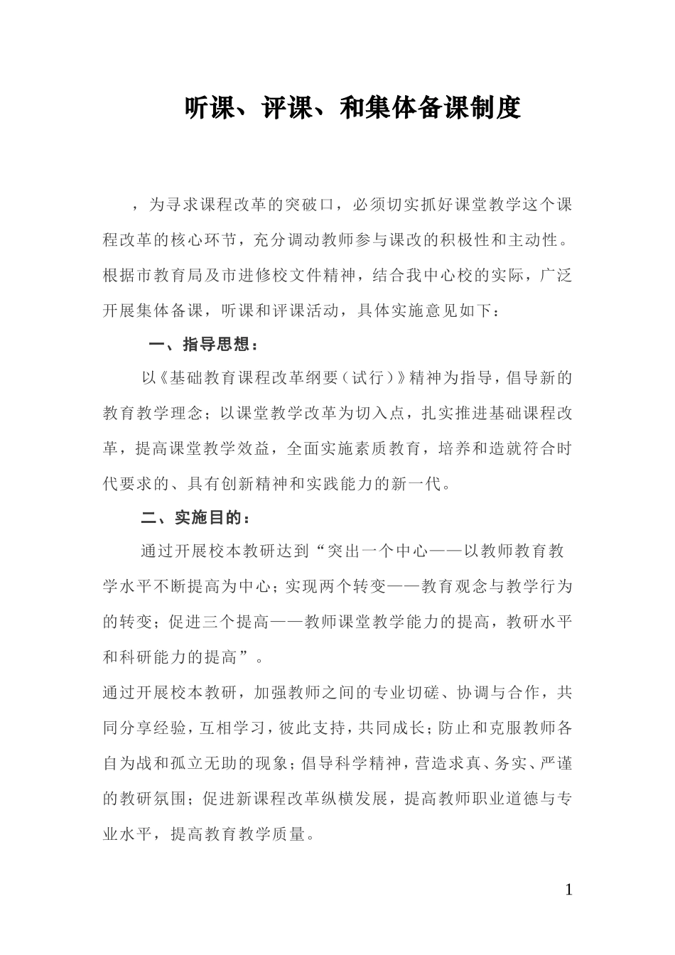 听课、评课、和集体备课制度_第1页
