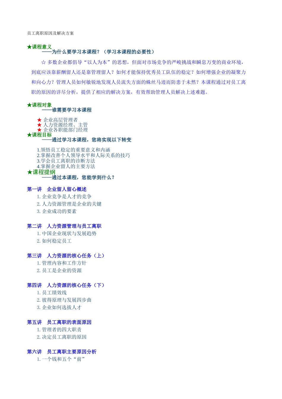 员工离职原因及解决方案详细版_第1页