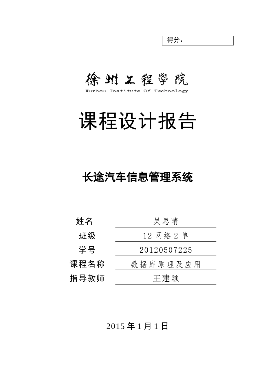 吴思晴数据库课程设计报告_第1页