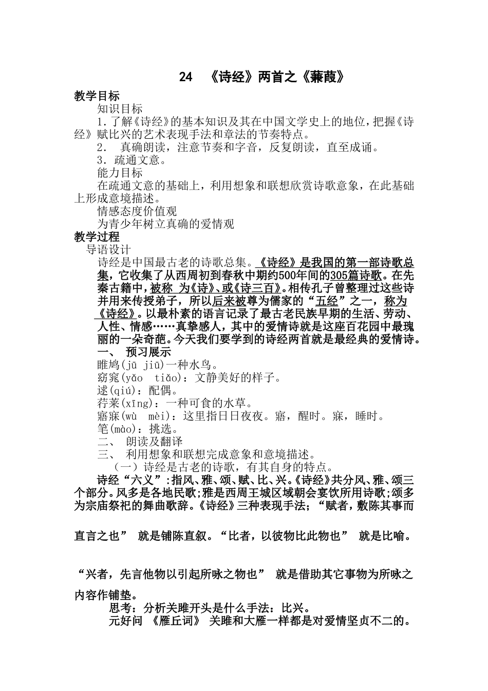 听课--《关雎》教学设计_第1页