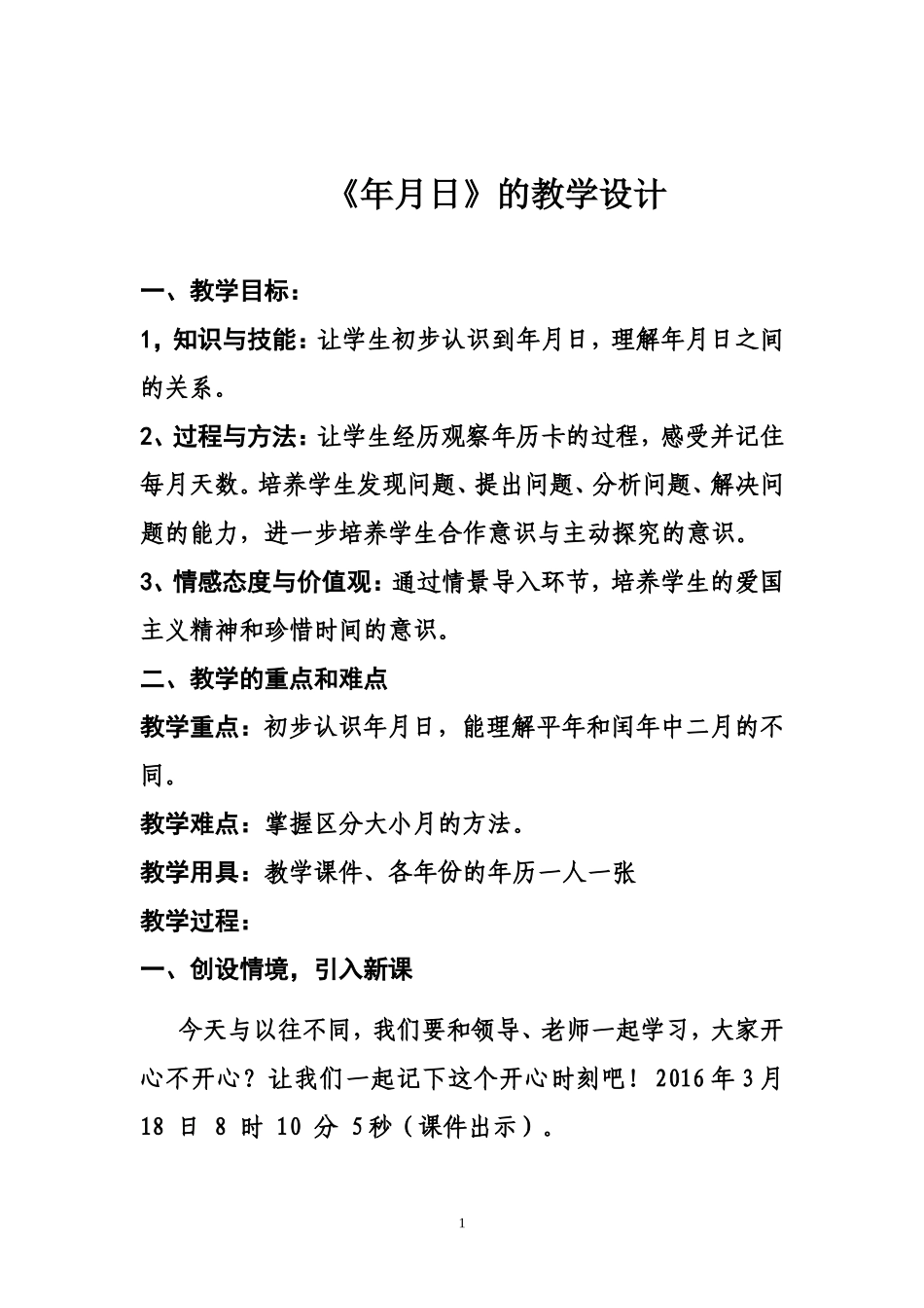 听课《年月日》教学设计_第1页