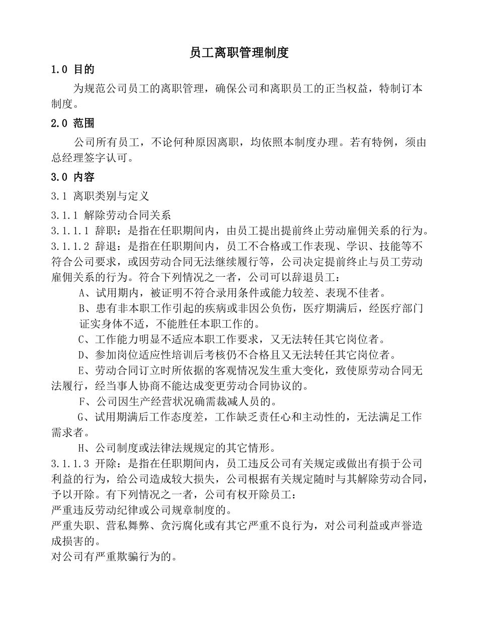 员工离职制度_第1页