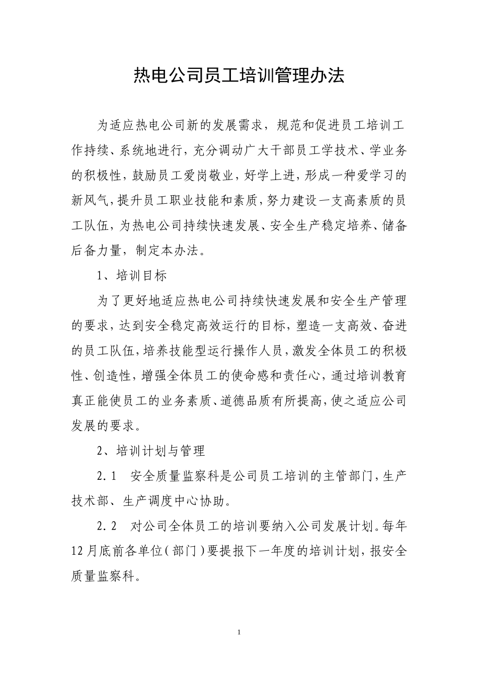 员工技能培训管理办法_第1页