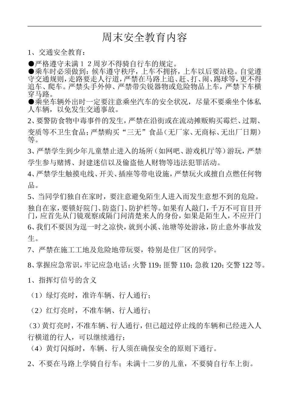 周末安全教育内容_第1页