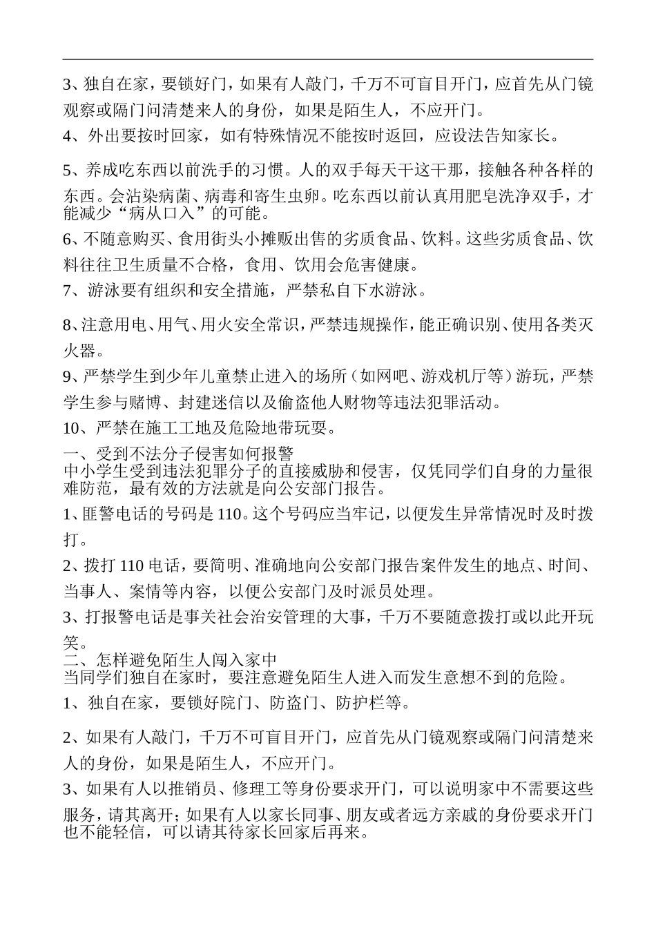 周末安全教育内容_第2页