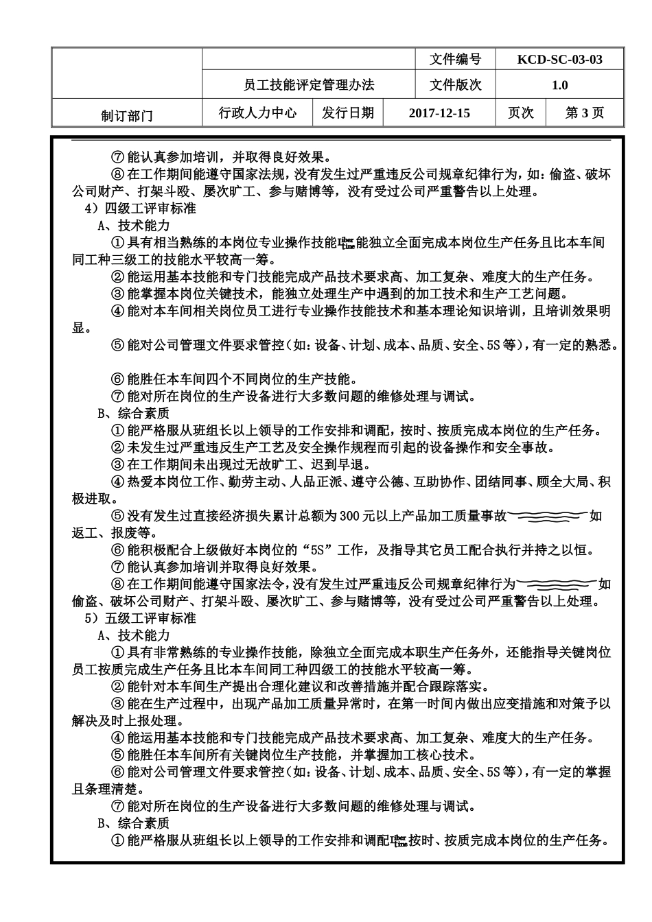 员工技能评定管理办法_第3页