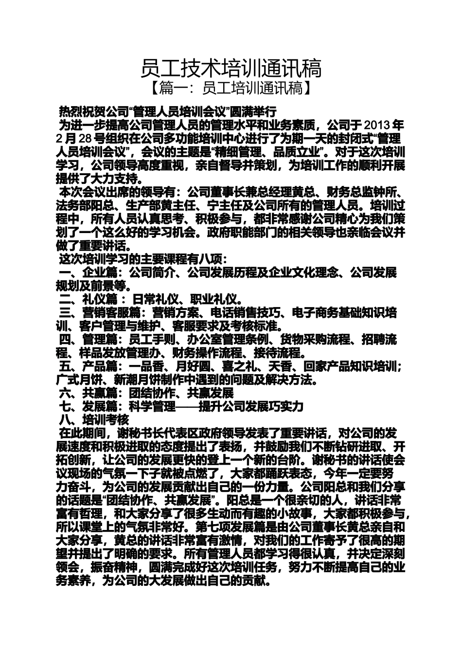 员工技术培训通讯稿_第1页