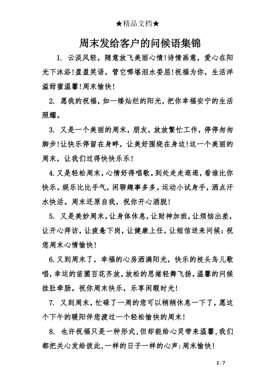 周末发给客户的问候语集锦_第1页