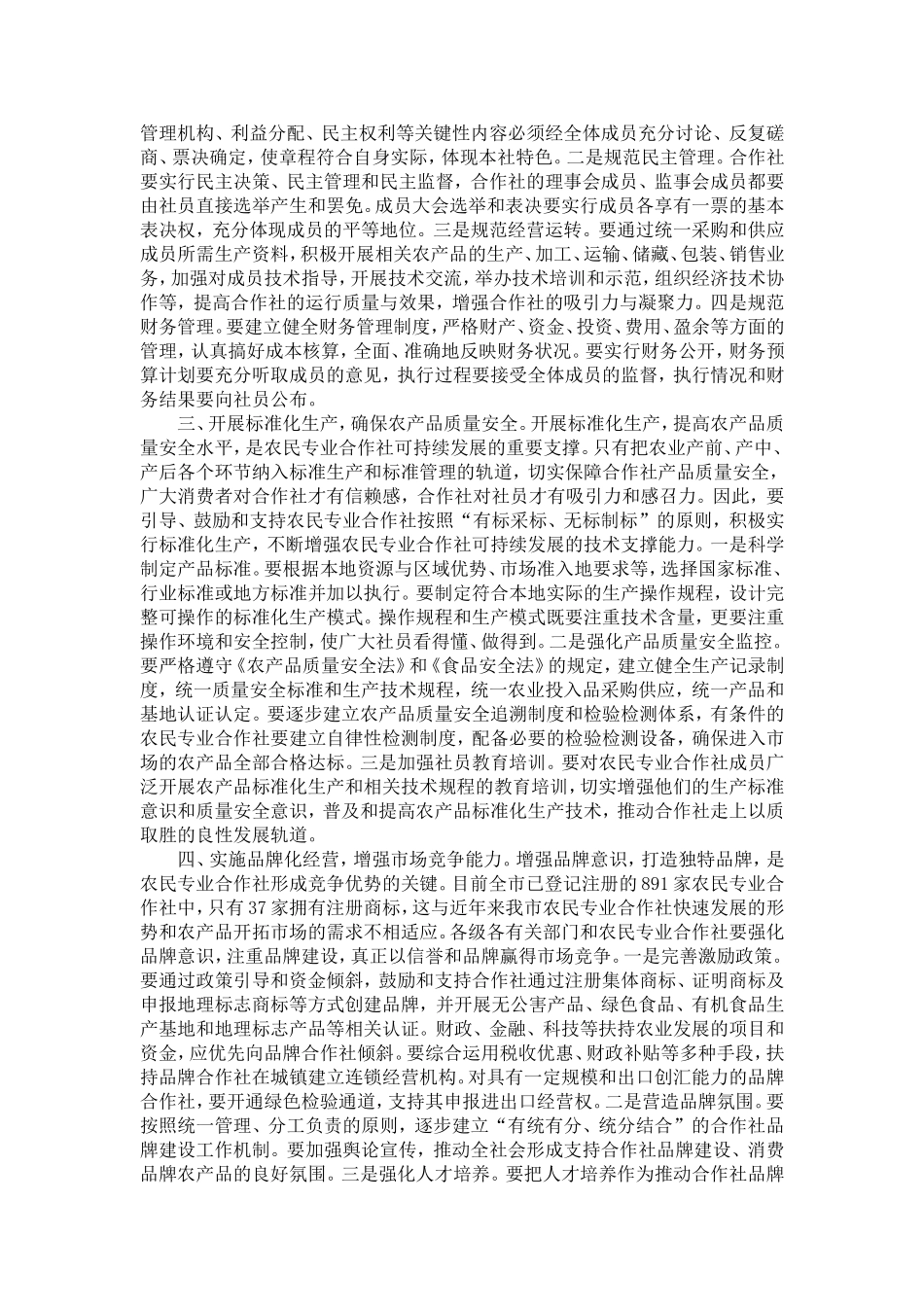 周金中-加强规范化标准化品牌化建设-努力推进我市农民专业合作社可持续发展_第2页