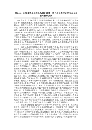 周金中-加强规范化标准化品牌化建设-努力推进我市农民专业合作社可持续发展