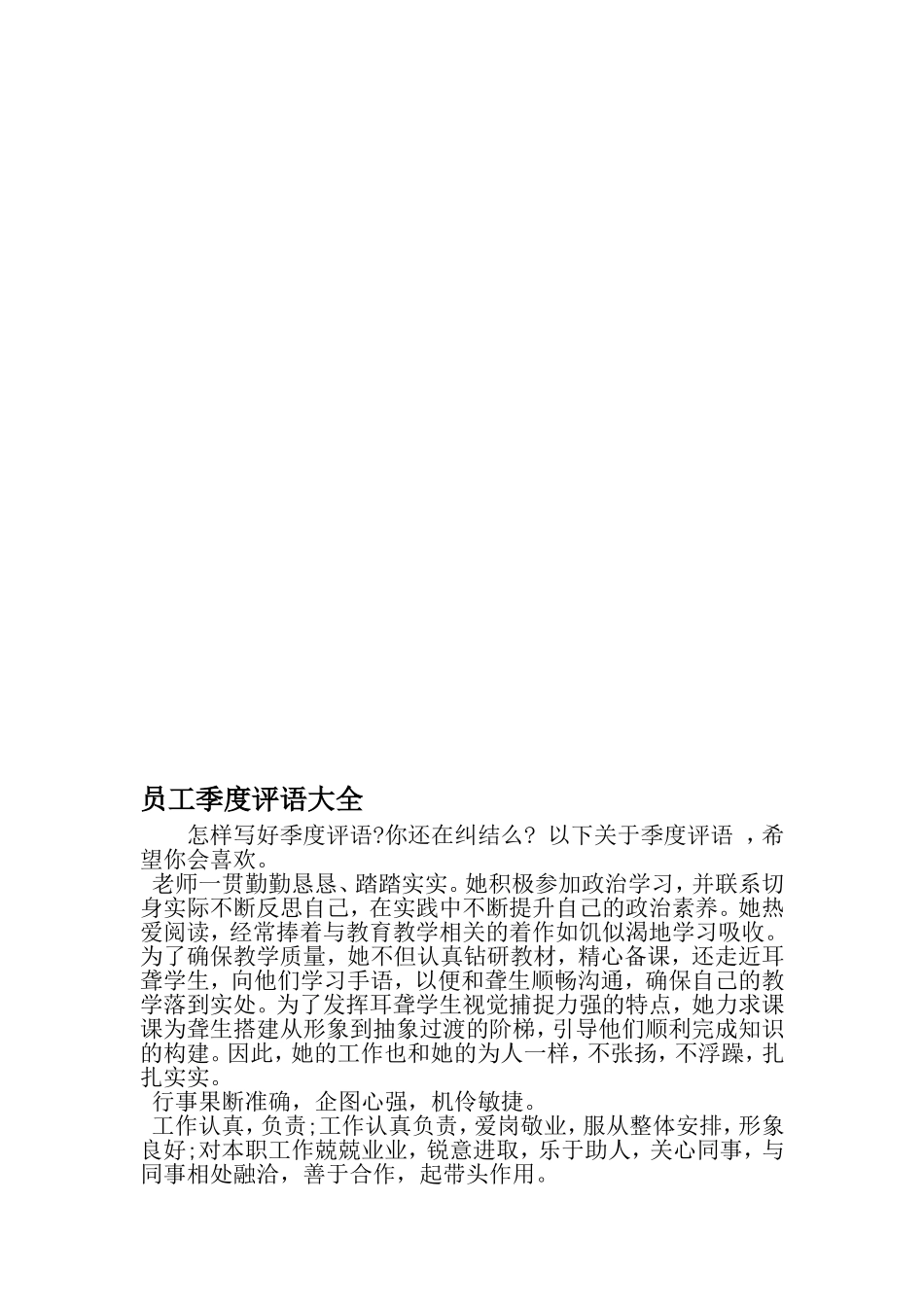 员工季度评语大全-最新精选文档_第1页