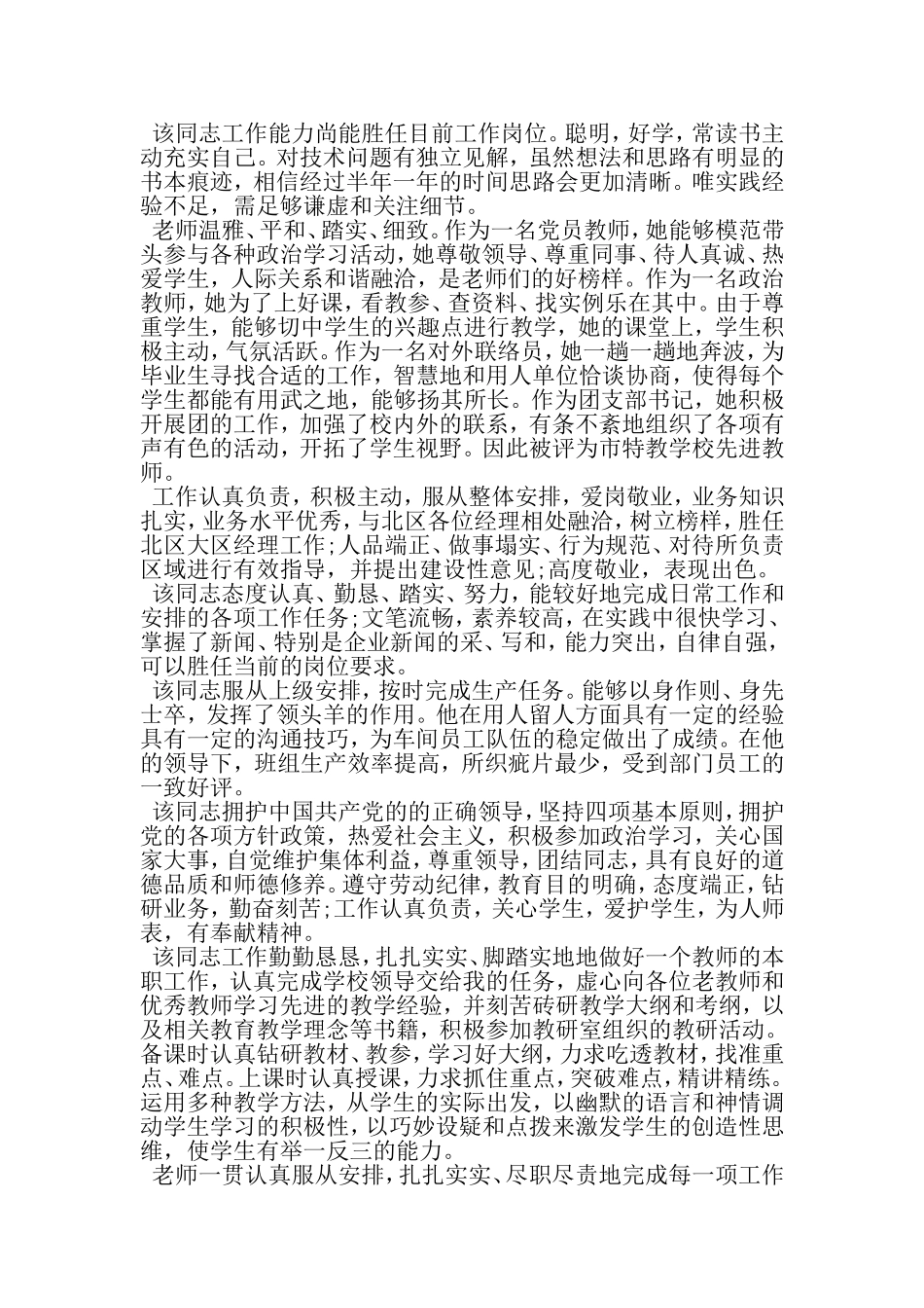 员工季度评语大全-最新精选文档_第2页