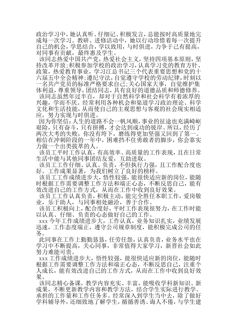 员工季度评语大全-最新精选文档_第3页