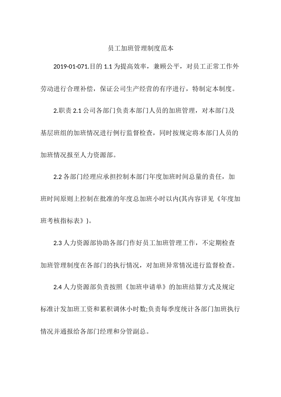 员工加班管理制度范本_第1页