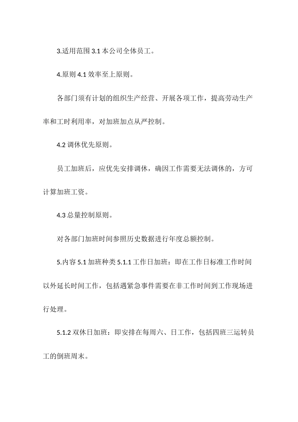 员工加班管理制度范本_第2页