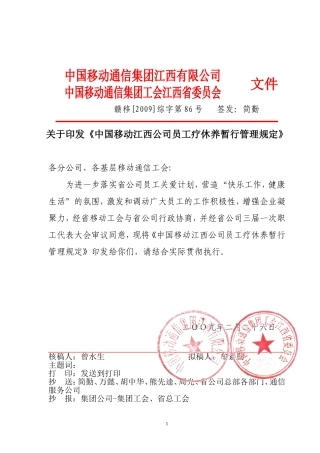 员工疗休养暂行管理规定