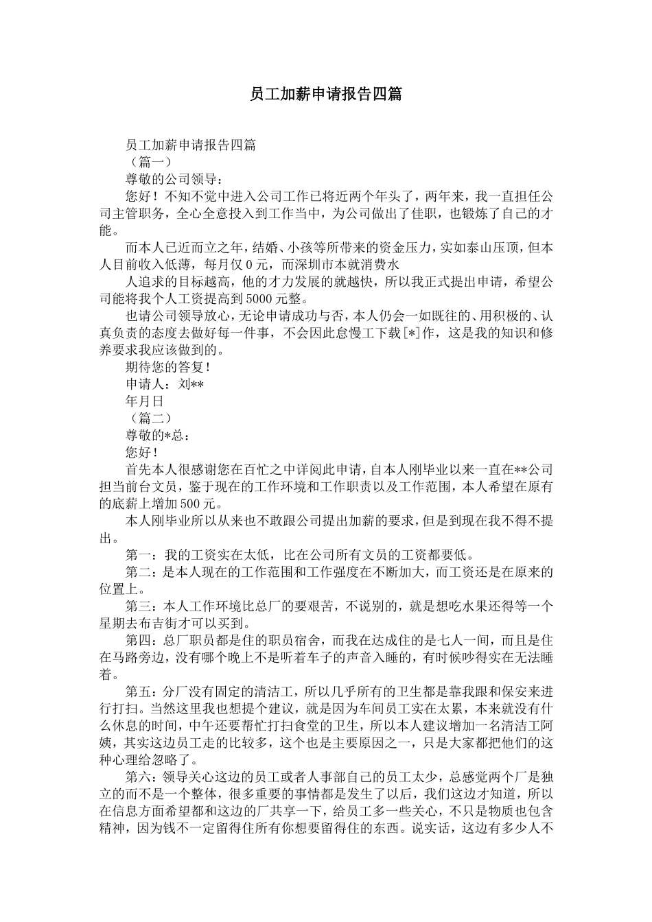 员工加薪申请报告四篇-精选模板_第1页