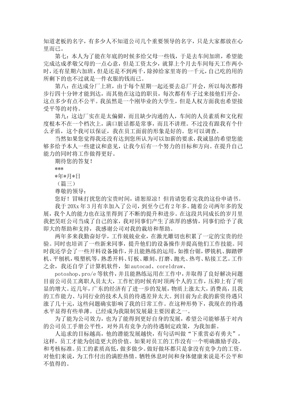 员工加薪申请报告四篇-精选模板_第2页