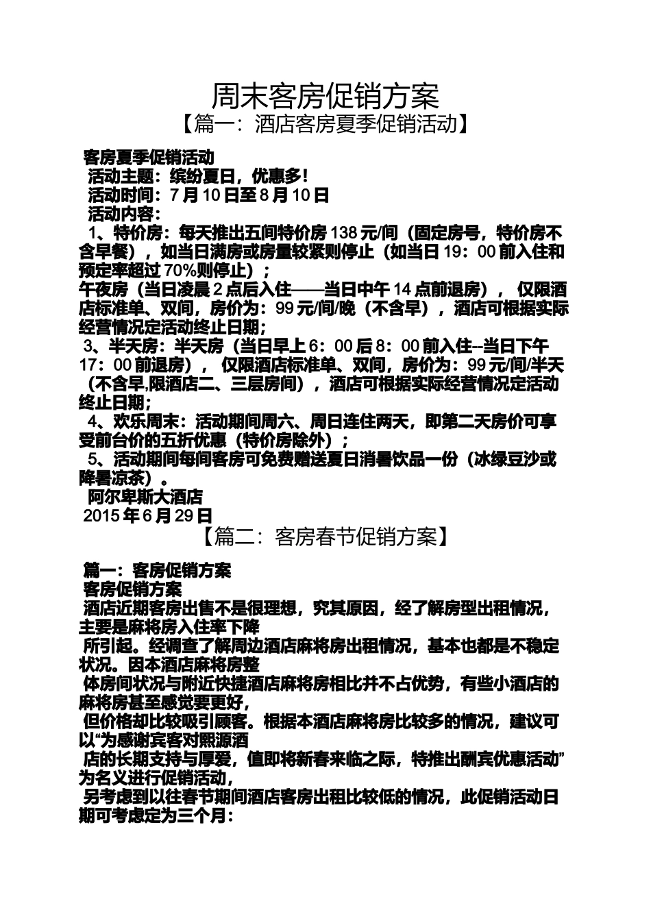 周末客房促销方案_第1页