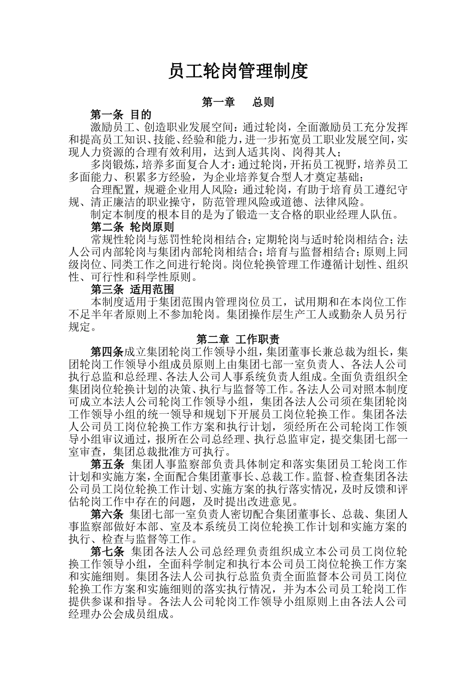 员工轮岗管理制度(同名11746)_第1页