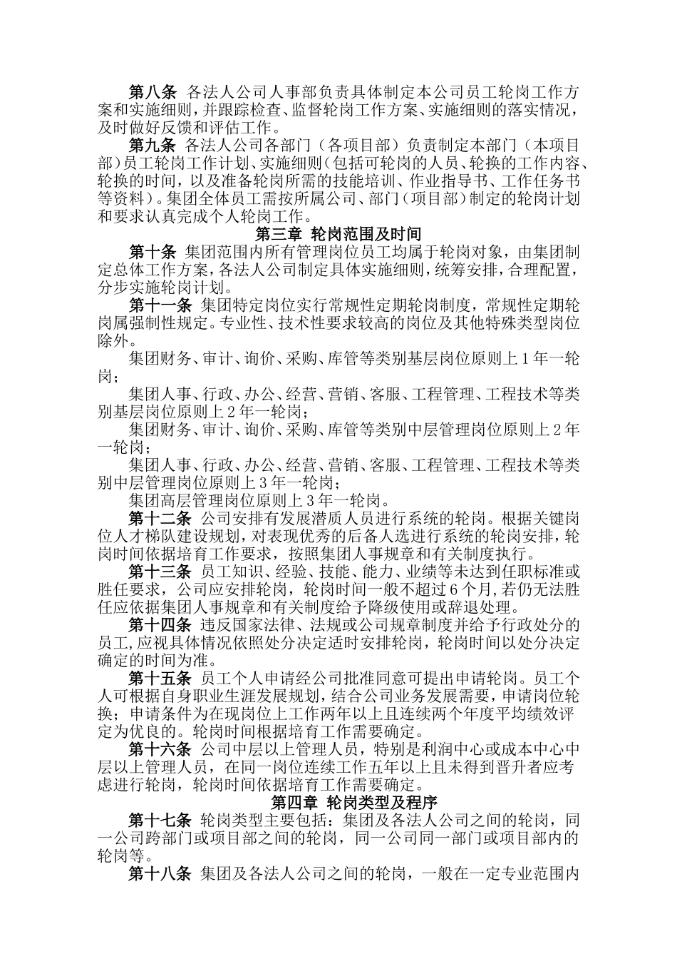 员工轮岗管理制度(同名11746)_第2页